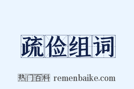 疏俭组词是什么意思的图片